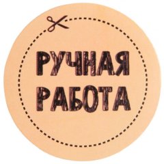 Наклейки декоративные "Ручная работа" 4х4 см 50 шт 4692574