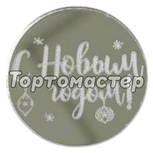 Набор топперов декоративных акриловых "С Новым годом!" Ёлочные игрушки. Медальоны" Серебро 3,5 см 5 шт ТСК226