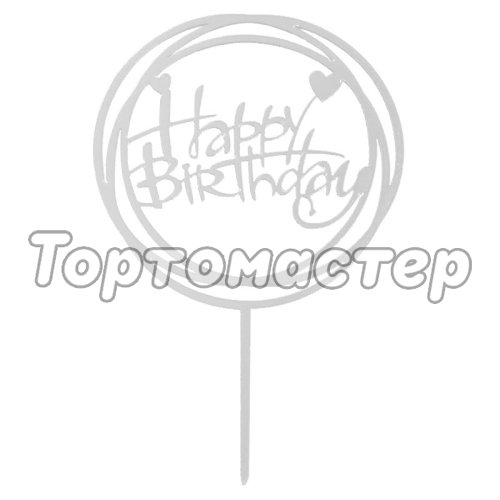 Топпер декоративный акриловый "Happy Birthday. Рамка" Серебро 3960648, Топ-40