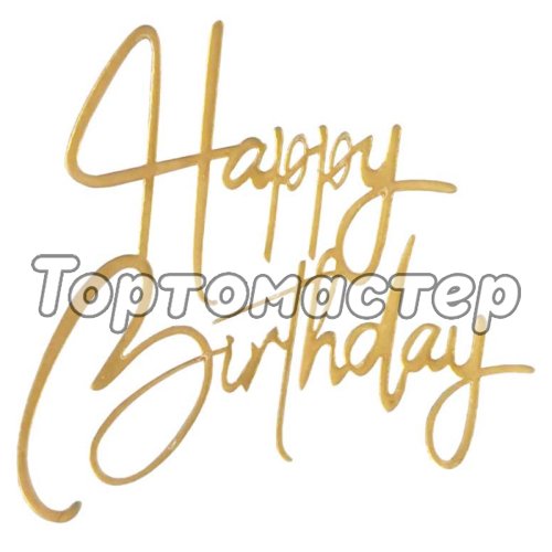 Топпер декоративный акриловый "Happy Birthday" Курсив Золото Топ-92,  00-00001249