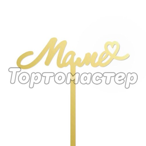 Топпер декоративный акриловый "Маме" TA/17