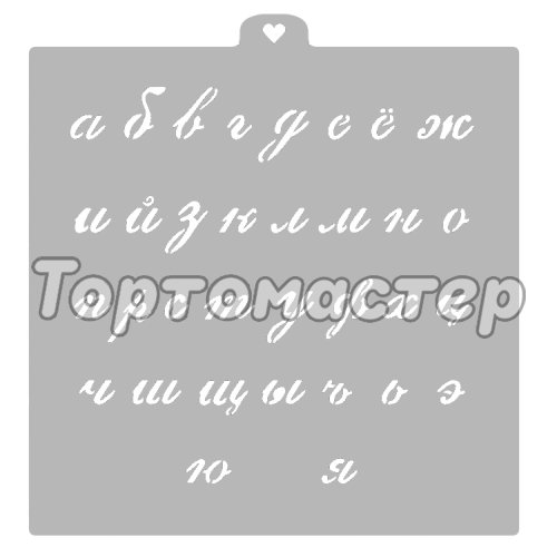 Трафарет кулинарный LUBIMOVA "Алфавит русский прописной №2" LC-00006126