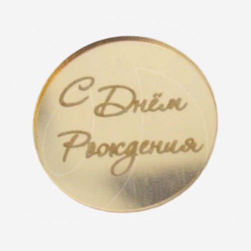 Топпер декоративный акриловый "С Днём Рождения. Бирка" Золото 
