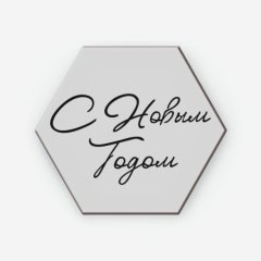 Топпер декоративный акриловый "С Новым годом. Шестигранник" Серебро 4х3,5 см ТСК236