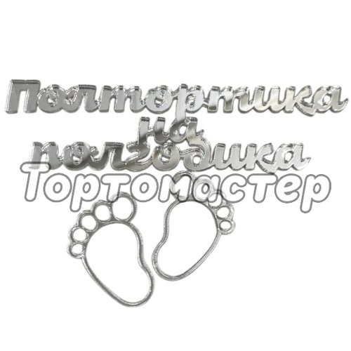 Набор топперов декоративных акриловых "Полтортика на полгодика" Серебро 11,5х3 см 