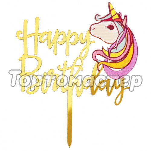 Топпер декоративный акриловый "Happy Birthday" Золотой Единорог 3960659