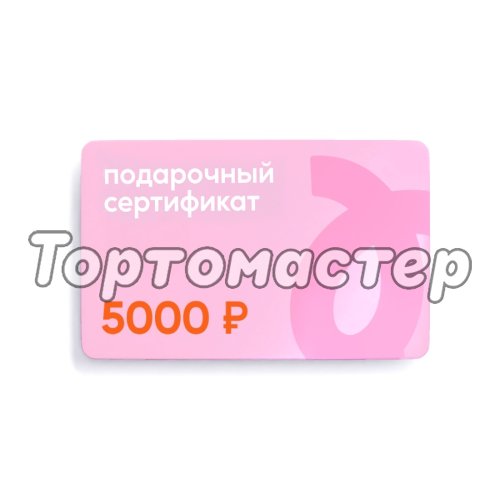 Сертификат подарочный Tortomaster на 5000 руб 