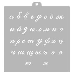 Трафарет кулинарный LUBIMOVA "Алфавит русский прописной №2" LC-00006126