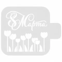 Трафарет кулинарный "8 Марта Тюльпаны" 8м-37