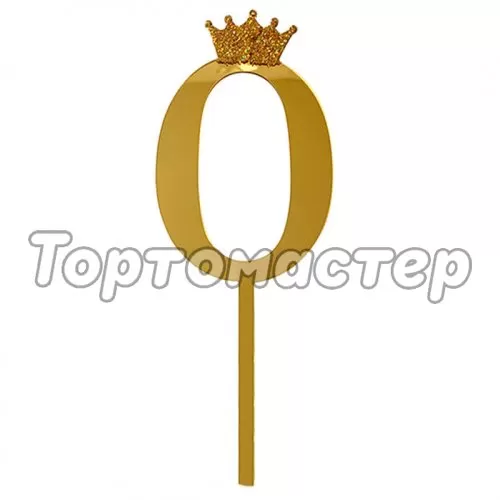 Топпер декоративный акриловый "Цифра 0" Золото 