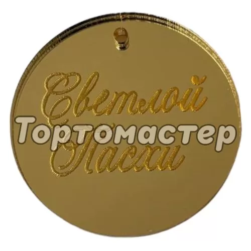 Набор топперов декоративных акриловых "Бирка Светлой Пасхи Пропись" 3,5 см 5 шт ТСК87