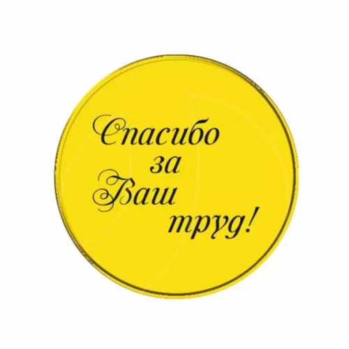 Топпер декоративный "Спасибо за ваш труд" золото 3,5 см 3 шт ТСК120