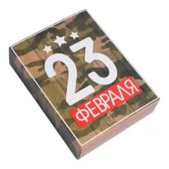 Коробка для сладостей "23 февраля" 20х15х5 см 7360611	