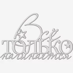 Топпер декоративный акриловый "Всё только начинается" Серебро 13х8 см ТСК375