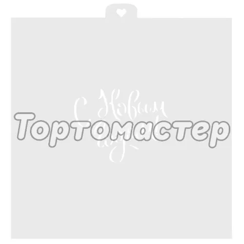 Трафарет кулинарный LUBIMOVA "С Новым Годом!" LC-00010025