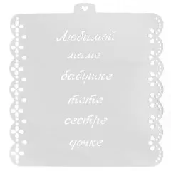 Трафарет кулинарный LUBIMOVA "Надписи любимым женщинам" LC-00008292