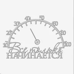 Топпер декоративный акриловый "Всё только начинается со стрелкой" Серебро 13х8 см ТСК377