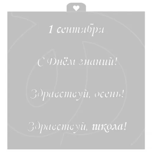 Трафарет кулинарный LUBIMOVA "1 Сентября!" LC-00009221