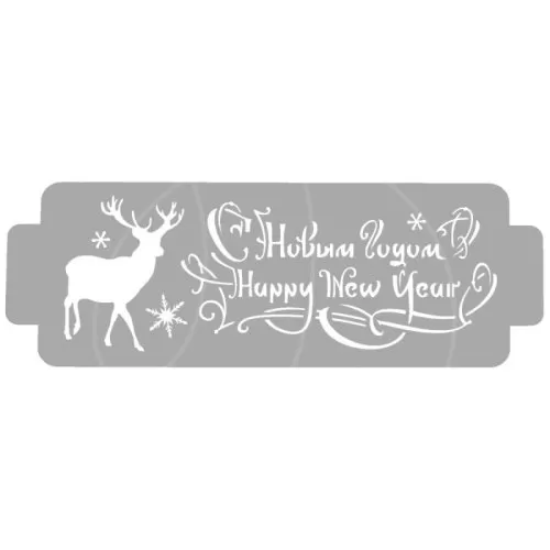 Трафарет кулинарный "Happy New Year!" ККБШНГ-29