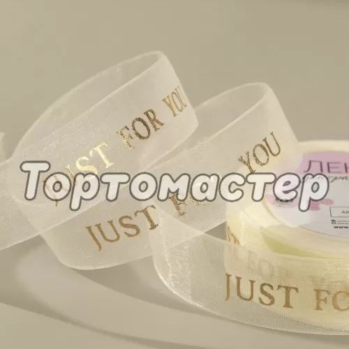 Лента для декора и упаковки "Just for you" 2,5 см 7114101
