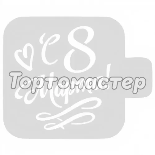 Трафарет кулинарный "С 8 Марта" 8м-40