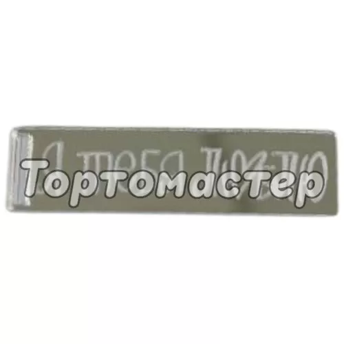 Набор топперов декоративных акриловых "Я тебя люблю. Бирка" Серебро 3 шт ТСК202