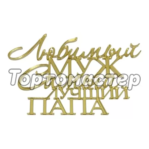 Топпер декоративный акриловый "Любимый муж, самый лучший папа" Золото 13х9 см 