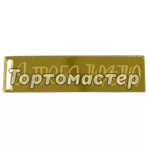 Набор топперов декоративных акриловых "Я тебя люблю. Бирка" Золото 3 шт ТСК201