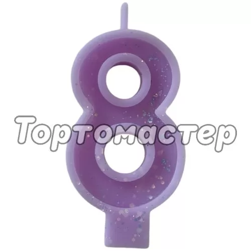 Свеча декоративная Цифра "8" Сиреневая с блёстками 