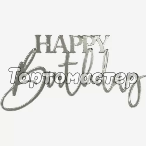Топпер декоративный акриловый "Happy Birthday" Серебро 12х6,5 см 