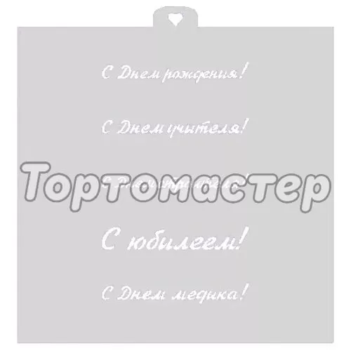 Трафарет кулинарный LUBIMOVA "Поздравления и пожелания" LC-00006761