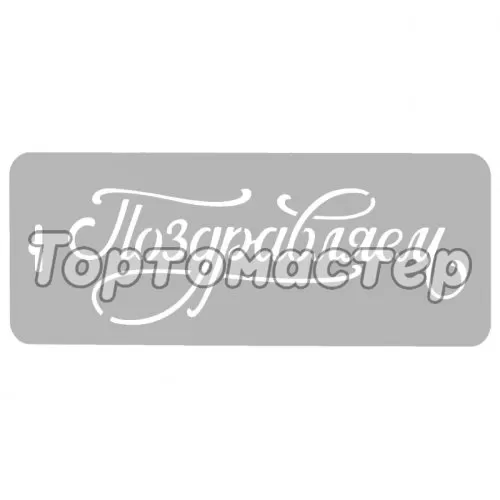 Трафарет кулинарный "Поздравляем!" ДРб-09