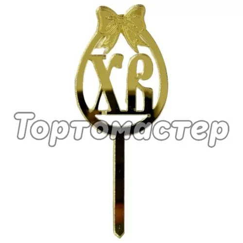 Топпер декоративный акриловый "Яйцо ХВ" Золото ТСК39