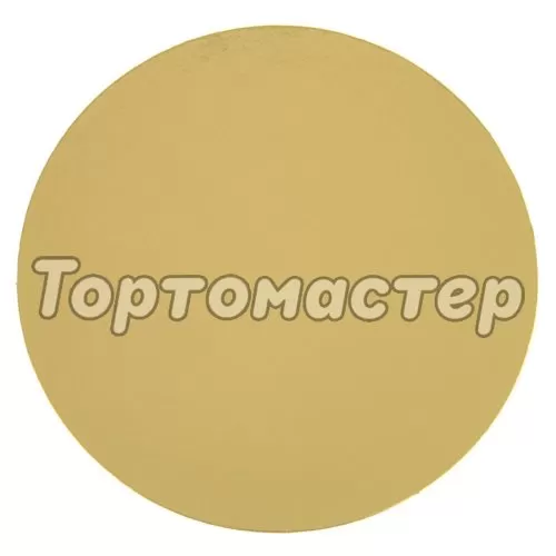 Подложка под десерт Золото 0,8 мм 9 см ForG BASE 0,8 G D 90