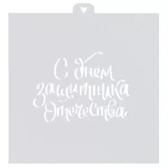 Трафарет кулинарный LUBIMOVA "С Днём Защитника Отечества" LC-00010349